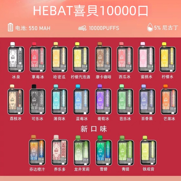 喜貝10000口 拋棄式電子煙 HEBA