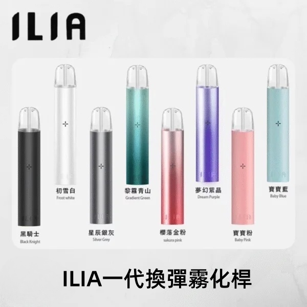 ILIA主機 ILIA哩亞電子煙一代主機