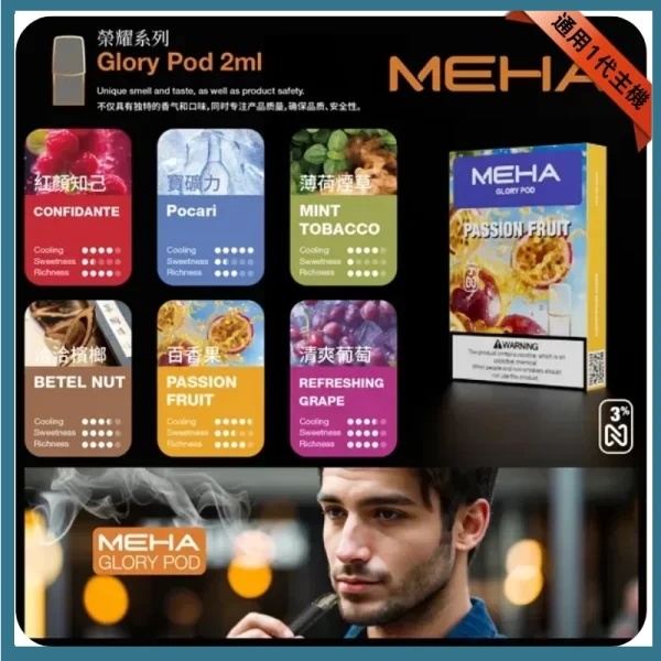 MEHA煙彈 魅嗨電子煙 正品現貨 通用